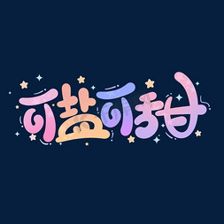 抖音故障风格趁年轻出发吧字体设计直播种草带货艺术字卡通可爱综艺花