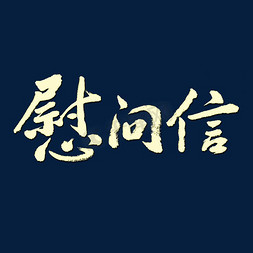 慰问信艺术字体