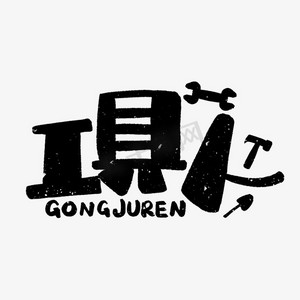 工具人综艺花字卡通可爱短视频网络热词