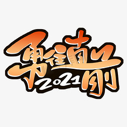 励志勇往直前免抠艺术字图片_勇往直前2021励志字体