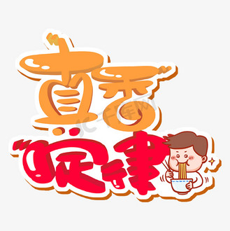 gif动图真香警告创意字体综艺企业vip免费下载免抠艺