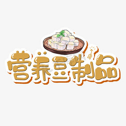 豆腐皮素描免抠艺术字图片_营养豆制品字体设计