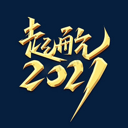 起航2021免抠艺术字图片_起航2021创意艺术字设计