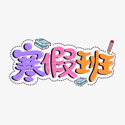 寒假作业封皮免抠艺术字图片_寒假班艺术字