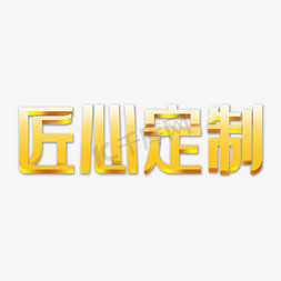 创意金色渐变匠心定制艺术字