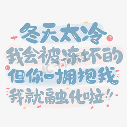 冬天来了艺术字免抠艺术字图片_冬天太冷艺术字