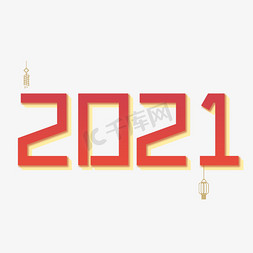 红2021免抠艺术字图片_红色系2021