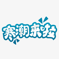 寒潮免抠艺术字图片_寒潮来啦艺术字