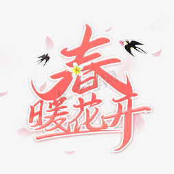 春暖花开时免抠艺术字图片_春暖花开毛笔创意艺术字