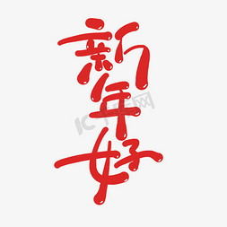 卡通喜庆免抠艺术字图片_新年好创意卡通喜庆新年艺术字