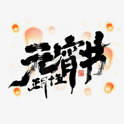 大气中国风元宵节艺术字