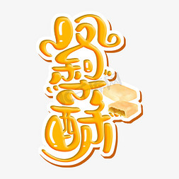 台式饭团免抠艺术字图片_凤梨酥 字体设计