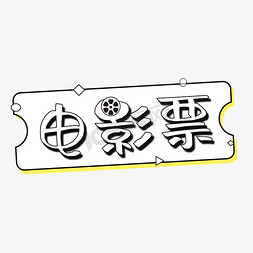 黑色电影票主题字