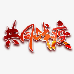 共同行为ps艺术字体-共同行为ps字体设计效果-千库网