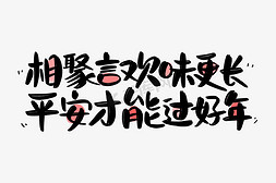 春节防疫免抠艺术字图片_相聚言欢味更长艺术字