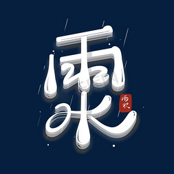 雨天小鸡免抠艺术字图片_雨水创意艺术字体