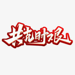 创意尤克里里免抠艺术字图片_共克时艰创意艺术字设计