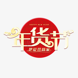 把年货带回家免抠艺术字图片_年货节金色喜庆创意艺术字