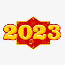 2023福免抠艺术字图片_2023立体艺术字