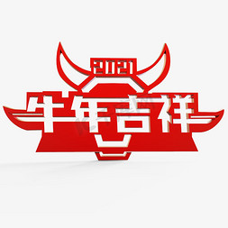 2021牛年吉祥免抠艺术字图片_牛年吉祥 主题字