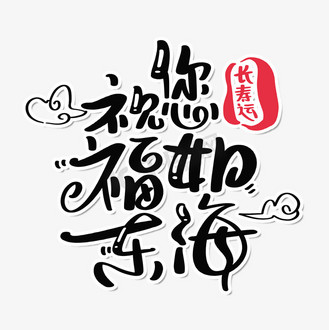个人vip和企业vip免费下载免抠艺术字祝您福如东海个人vip和企业vip