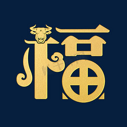 牛头外形免抠艺术字图片_福字字体创意设计