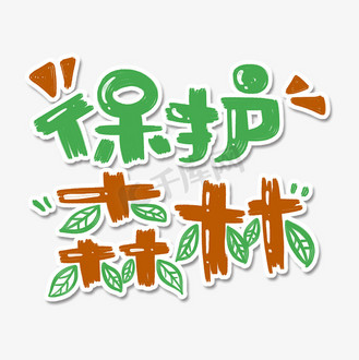 免抠艺术字保护自然绿色环保字体设计个人vip和企业vip免费下载免抠