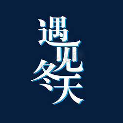 冬天艺术字免抠艺术字图片_冬季主题遇见冬天艺术字