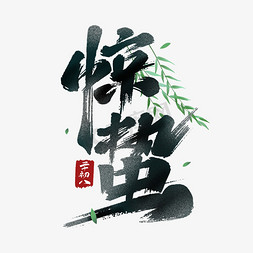 惊蛰banner免抠艺术字图片_惊蛰毛笔艺术字体