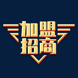 加盟招商免抠艺术字图片_加盟招商创意艺术字设计