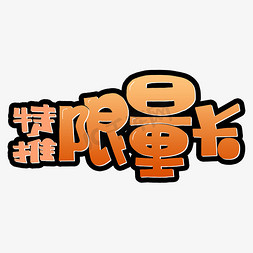 限量卡 特推字体设计