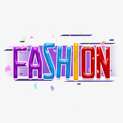 时尚fashion免抠艺术字图片_fashion时尚彩色艺术字
