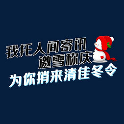 创意冬季我托人间寄讯邀雪称庆为你捎来清佳冬令