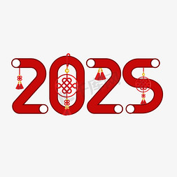 中国2025免抠艺术字图片_2025红色喜庆创意艺术字
