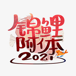 金锦鲤鱼免抠艺术字图片_锦鲤附体2021