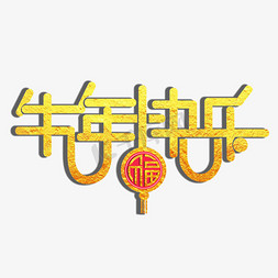 2021牛年快乐免抠艺术字图片_牛年快乐主题字