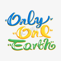 一个道理免抠艺术字图片_ONLY ONE EARTH只有一个地球