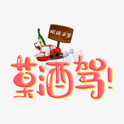 开车文明免抠艺术字图片_莫酒驾字体设计