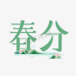 春绿叶免抠艺术字图片_节气春分艺术字体