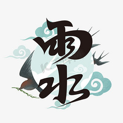 中国风大气雨水艺术字