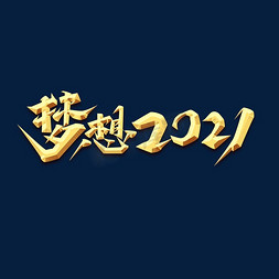 梦想免抠艺术字图片_梦想2021创意艺术字设计