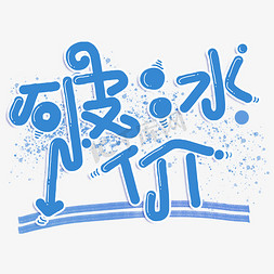 破冰价字体设计