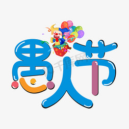 愚人节卡通免抠艺术字图片_愚人节卡通创意艺术字