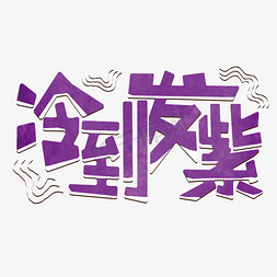 紫色设计免抠艺术字图片_冷到发紫紫色冰雪效果设计