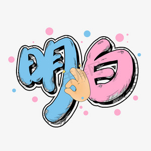 明明白白ps艺术字体-明明白白ps字体设计效果-千库网