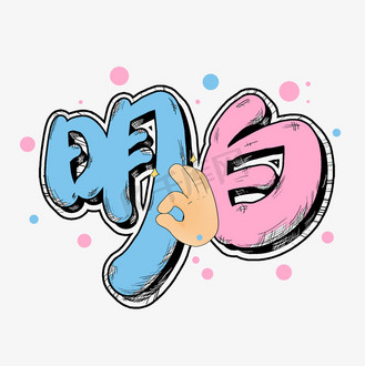 明白卡通流行语艺术字