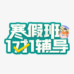 补习寒假班免抠艺术字图片_寒假班1对1辅导