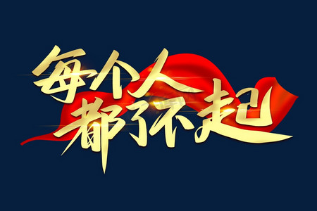 每个人都了不起艺术字