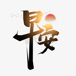 早安通用ps艺术字体-早安通用ps字体设计效果-千库网