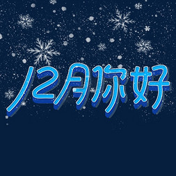 冬天艺术字体免抠艺术字图片_12月你好艺术字体